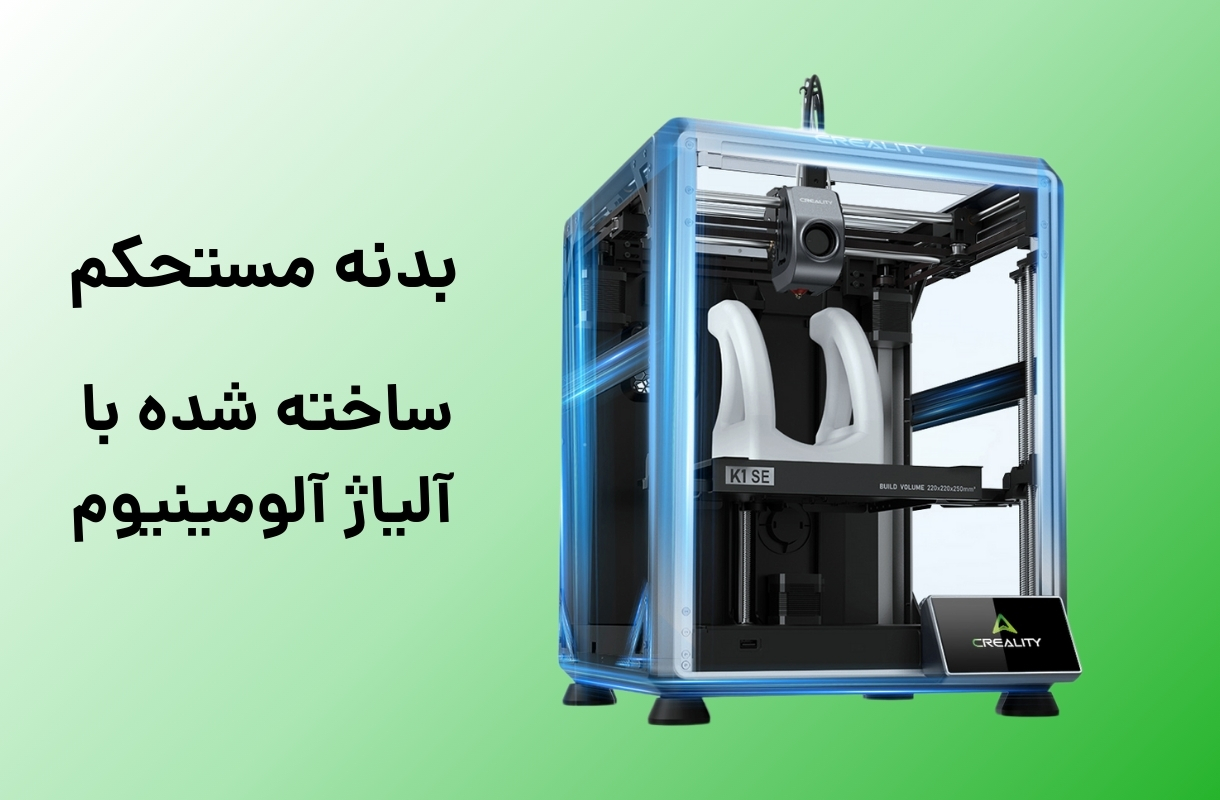 بدنه پرینتر سه بعدی کریلیتی مدل K1 SE - قشم خرید